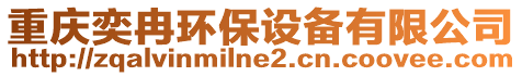 重慶奕冉環(huán)保設備有限公司