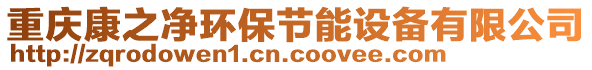 重慶康之凈環(huán)保節(jié)能設(shè)備有限公司