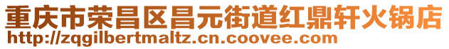 重慶市榮昌區(qū)昌元街道紅鼎軒火鍋店