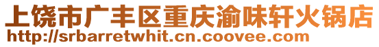 上饒市廣豐區(qū)重慶渝味軒火鍋店