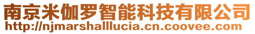 南京米伽羅智能科技有限公司