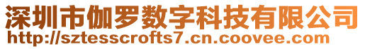 深圳市伽羅數(shù)字科技有限公司