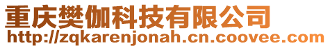 重慶樊伽科技有限公司