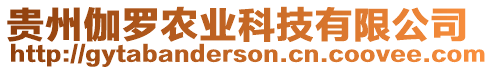 貴州伽羅農(nóng)業(yè)科技有限公司