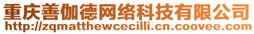 重慶善伽德網(wǎng)絡(luò)科技有限公司