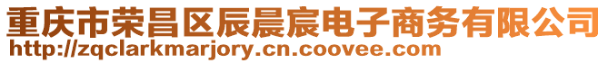 重慶市榮昌區(qū)辰晨宸電子商務(wù)有限公司