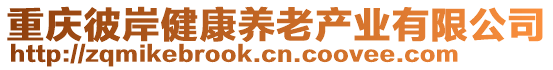 重庆彼岸健康养老产业有限公司