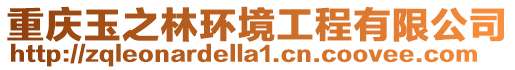 重慶玉之林環境工程有限公司