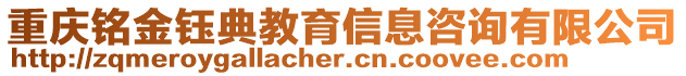 重慶銘金鈺典教育信息咨詢有限公司