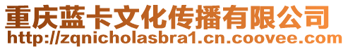 重慶藍(lán)卡文化傳播有限公司