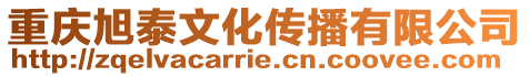 重庆旭泰文化传播有限公司