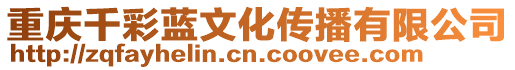 重慶千彩藍(lán)文化傳播有限公司