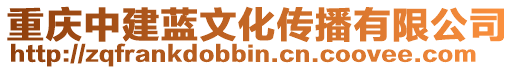 重慶中建藍文化傳播有限公司