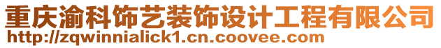 重庆渝科饰艺装饰设计工程有限公司