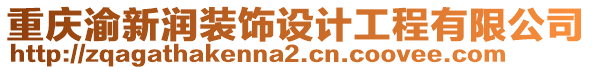 重庆渝新润装饰设计工程有限公司