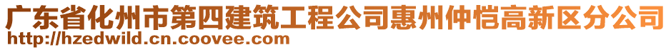 廣東省化州市第四建筑工程公司惠州仲愷高新區(qū)分公司