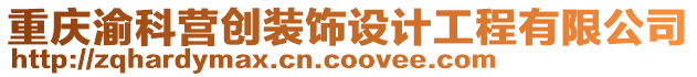 重慶渝科營創(chuàng)裝飾設(shè)計(jì)工程有限公司