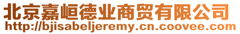 北京嘉峘德業(yè)商貿(mào)有限公司