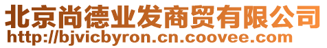 北京尚德業(yè)發(fā)商貿(mào)有限公司