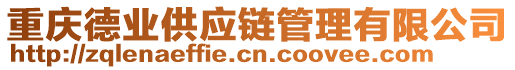 重慶德業(yè)供應(yīng)鏈管理有限公司