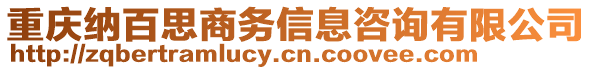 重慶納百思商務(wù)信息咨詢有限公司