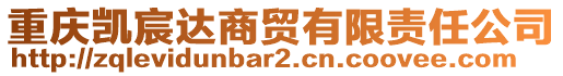 重慶凱宸達(dá)商貿(mào)有限責(zé)任公司