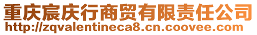 重慶宸慶行商貿(mào)有限責(zé)任公司