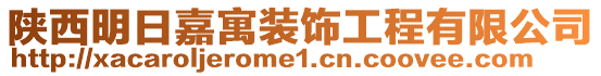 陜西明日嘉寓裝飾工程有限公司