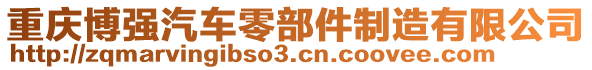 重慶博強(qiáng)汽車零部件制造有限公司