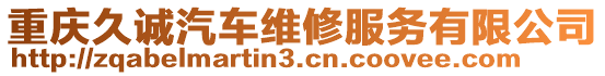 重慶久誠汽車維修服務(wù)有限公司