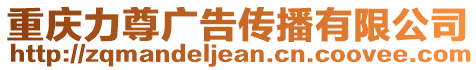 重慶力尊廣告?zhèn)鞑ビ邢薰? style=