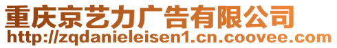 重慶京藝力廣告有限公司