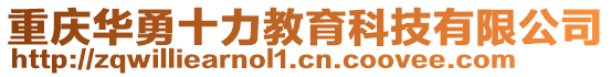 重慶華勇十力教育科技有限公司