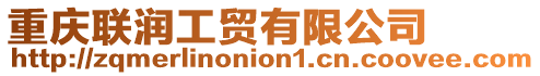 重慶聯(lián)潤(rùn)工貿(mào)有限公司