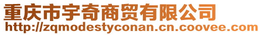 重慶市宇奇商貿(mào)有限公司