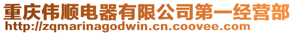 重慶偉順電器有限公司第一經(jīng)營(yíng)部