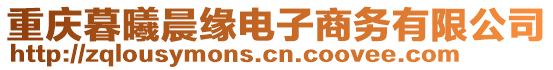 重慶暮曦晨緣電子商務(wù)有限公司