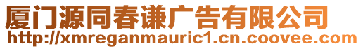 廈門源同春謙廣告有限公司