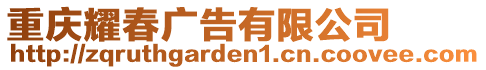 重慶耀春廣告有限公司