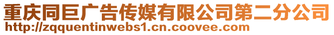 重慶同巨廣告?zhèn)髅接邢薰镜诙止? style=