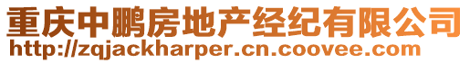 重慶中鵬房地產經(jīng)紀有限公司