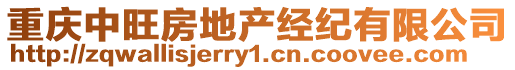 重慶中旺房地產(chǎn)經(jīng)紀(jì)有限公司