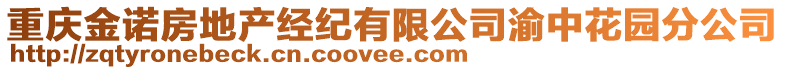 重慶金諾房地產(chǎn)經(jīng)紀(jì)有限公司渝中花園分公司