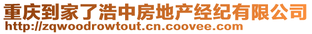 重慶到家了浩中房地產(chǎn)經(jīng)紀(jì)有限公司