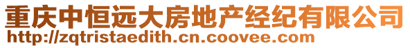 重慶中恒遠(yuǎn)大房地產(chǎn)經(jīng)紀(jì)有限公司