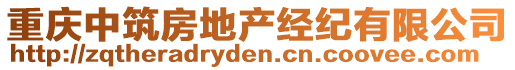 重慶中筑房地產(chǎn)經(jīng)紀(jì)有限公司