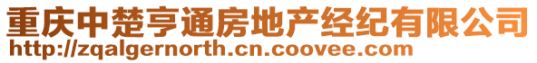 重慶中楚亨通房地產(chǎn)經(jīng)紀(jì)有限公司