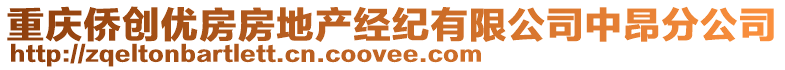 重慶僑創(chuàng)優(yōu)房房地產(chǎn)經(jīng)紀(jì)有限公司中昂分公司