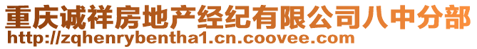 重慶誠祥房地產經紀有限公司八中分部