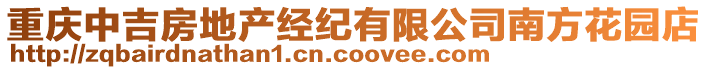 重慶中吉房地產(chǎn)經(jīng)紀(jì)有限公司南方花園店